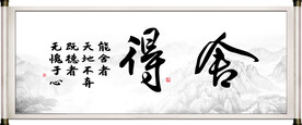 舍得字画