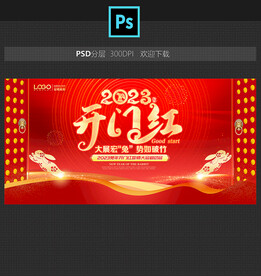 2023开门红