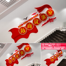 协商议事室