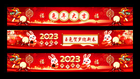 新年快乐条幅