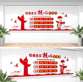 社会主义核心价值观文化墙