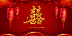 婚礼背景