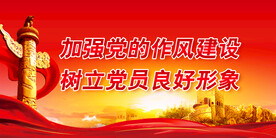 党建