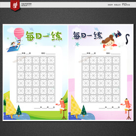 硬笔练字