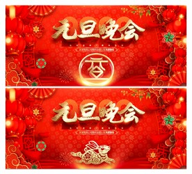 元旦晚会