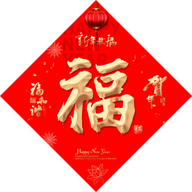 2023福字