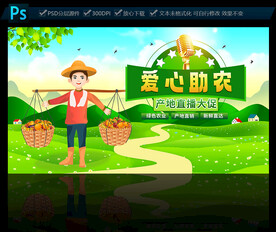 爱心助农直播