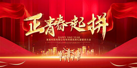 正青春一起拼