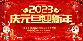 2023兔年庆元旦