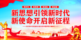 新思想引领新时代
