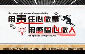 责任心做事 感恩心做人