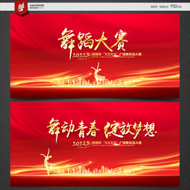 舞蹈比赛