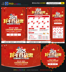 2023开门红 开年建材海报