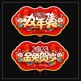 年货吊旗