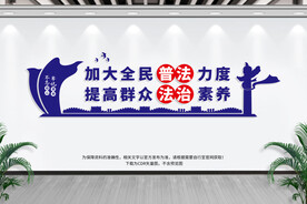 全民普法力度
