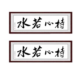 持心若水
