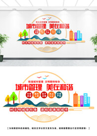 城管文化墙