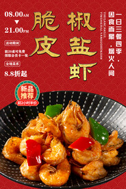 脆皮椒盐虾