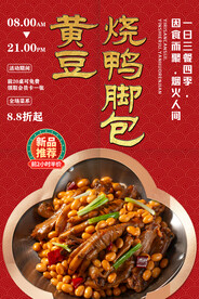 黄豆烧鸭脚包