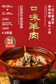 口味羊肉