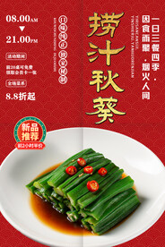 捞汁秋葵