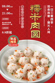 糯米肉圆