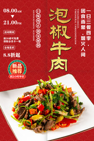 泡椒牛肉
