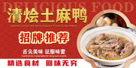 清烩土麻鸭
