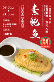 素鲍鱼