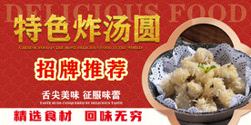 特色炸汤圆