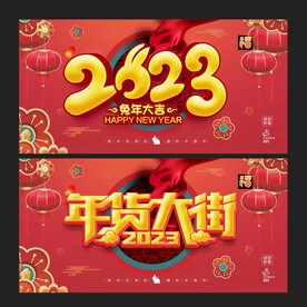 年货大街 
