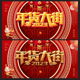 年货大街 