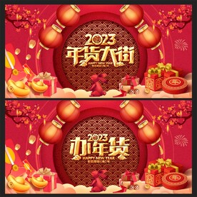 年货大街