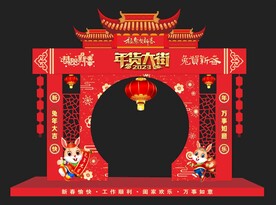  年货大街 
