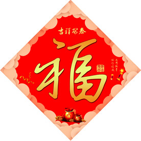 福字