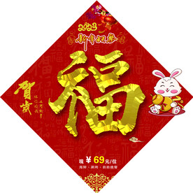 兔年福字