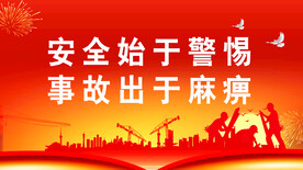 安全生产