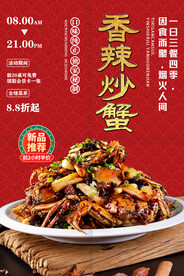 香辣炒蟹