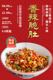 香辣脆肚