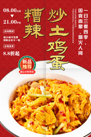 糟辣炒土鸡蛋