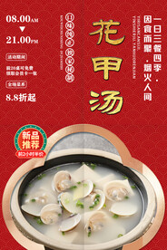 花甲汤