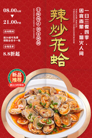 辣炒花蛤