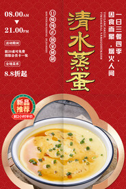 清水蒸蛋