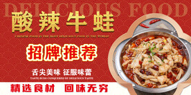 酸辣牛蛙