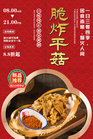 脆炸平菇