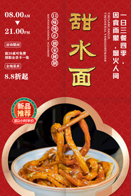 甜水面