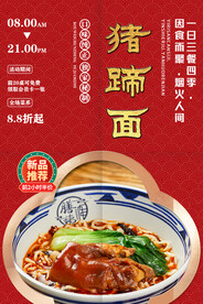 猪蹄面