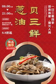 葱油贝三鲜
