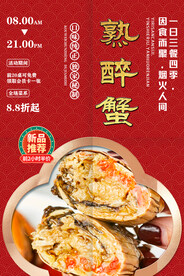 熟醉蟹