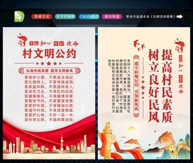村规民约